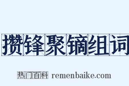 攒锋聚镝组词是什么意思的图片